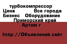 ZL 700 Atlas Copco турбокомпрессор › Цена ­ 1 000 - Все города Бизнес » Оборудование   . Приморский край,Артем г.
